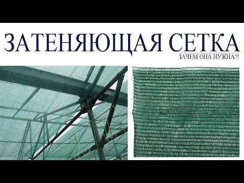 Видео: ЗАТЕНЯЮЩАЯ СЕТКА! ЗАЧЕМ ОНА НУЖНА?!
