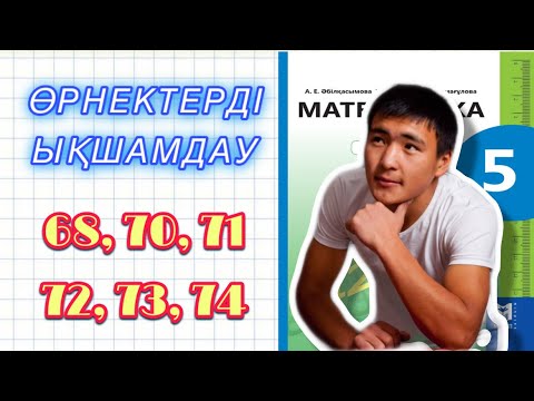 Видео: 5-сынып математика 68,70,71,72,73,74 есептер шығару жолымен.Өрнектерді ықшамдау.Мектеп баспасы 1-б