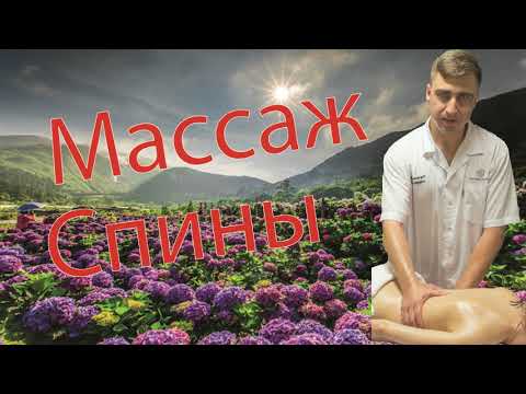 Видео: 💆‍♂️ Как делать массаж спины: пошаговая техника + объяснения