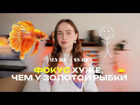 Видео: ПОЧЕМУ МЫ БОЛЬШЕ НЕ МОЖЕМ СОСРЕДОТОЧИТЬСЯ | научный способ вернуть фокус