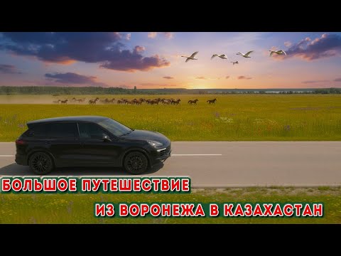 Видео: Большое автопутешествие: Воронеж — Казахстан и назад | Дороги, трассы, нюансы, сложности