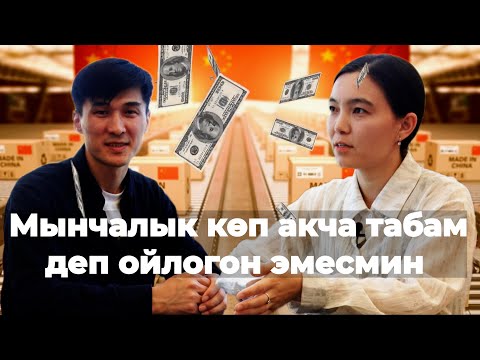 Видео: Кытайдан товар алуунун сырлары/ Кызжибектин кирешелүү бизнеси