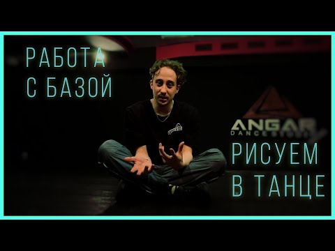 Видео: [HIP-HOP ДЛЯ ВСЕХ] база, как с ней работать и концепт "художник"