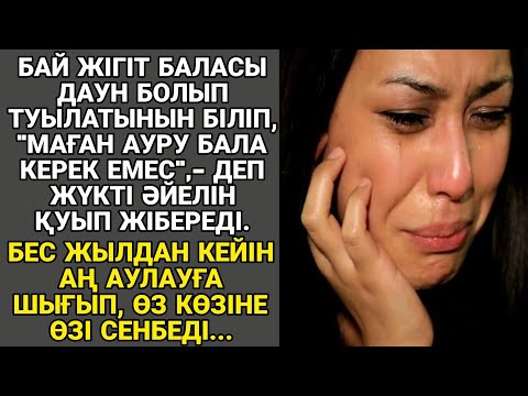 Видео: БАЙ ЖІГІТ БАЛАСЫ ДАУН БОЛЫП ТУЫЛАТЫНЫН БІЛІП, МАҒАН АУРУ БАЛА КЕРЕК ЕМЕС,-ДЕП ЖҮКТІ ӘЙЕЛІН ҚУЫП...