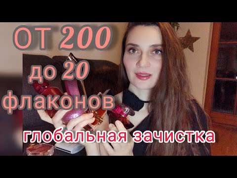 Видео: Оставлю 20 ароматов из всех моих 200!👌#парфюмерия, #ароматы, #парфюм, #духи, #парфюмернаяколлекция