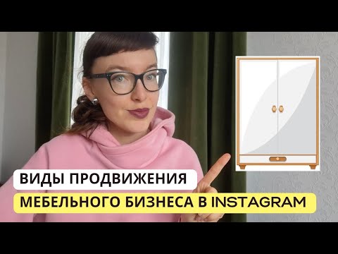 Видео: Воронка продаж для мебели | Выбор способа продвижения, рекламы мебельного бизнеса в Instagram