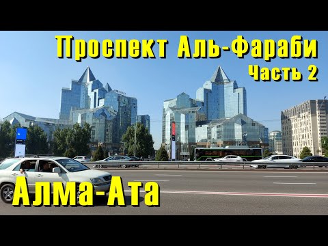 Видео: Красивый город Алма-Ата. Проспект Аль-Фараби. Перспектива будущего (Часть 2)