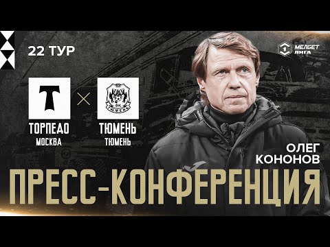 Видео: 🎙️ОЛЕГ КОНОНОВ: «НАМ НЕ ХВАТИЛО САМОГО ГЛАВНОГО — ЗАБИТОГО МЯЧА И ПОБЕДЫ»