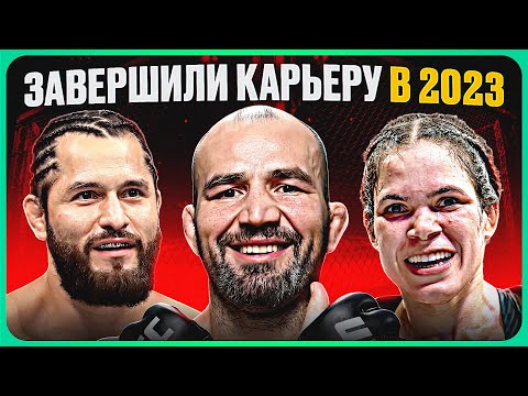 Видео: Топ 10 Легенды ММА Завершили Карьеру в 2023 Году @Main_Card