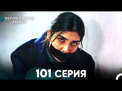 Видео: Черни пари и любов 101 Серия (Русский Дубляж)