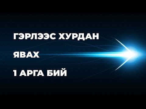 Видео: Гэрлийн хурд яагаад секундэд 299 792 458 метр вэ?