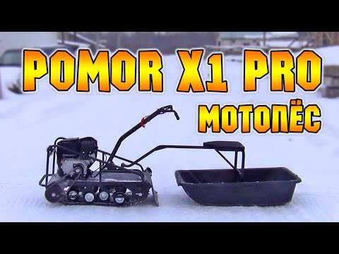 Видео: Мотопес POMOR X1 PRO
