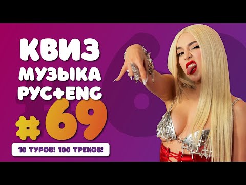 Видео: ⭐️ Большой музыкальный квиз #69 | Русская и иностранная музыка