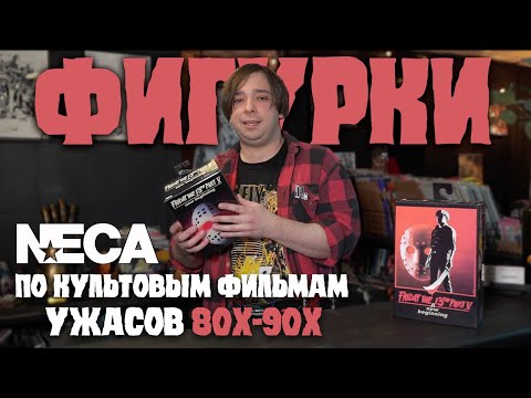 Видео: Фигуристая рубрика: хоррорная NECA