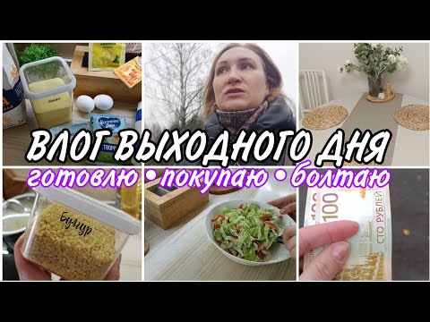 Видео: ✅УДАЛЮ НАФИГ ЭТОТ WB• ГОТОВКА•ПОКУПКИ•ВЛОГ