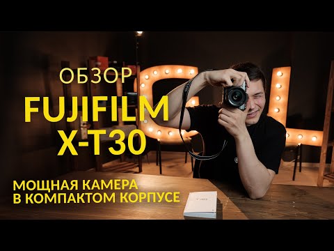 Видео: [GETLENS] Обзор Fujifilm X-T30. Сравнение с EOS R и Sony A7S II + примеры фото.