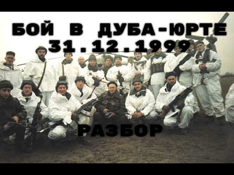 Видео: Бой за волчьи ворота, Дуба-Юрт: 84-й разведбат  в тени штурма Грозного