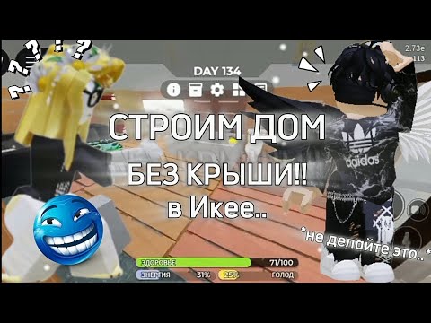 Видео: ДОМ БЕЗ КРЫШИ В ИКЕЕ!!😱 Roblox 3008 #roblox #3008