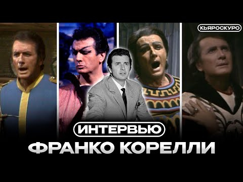 Видео: ИНТЕРВЬЮ ФРАНКО КОРЕЛЛИ // «Великие в опере» 1983 + Русские субтитры