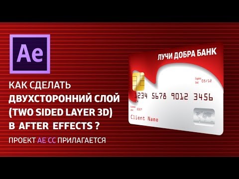 Видео: Как сделать двухсторонний слой в After Effects? (two sided layer)