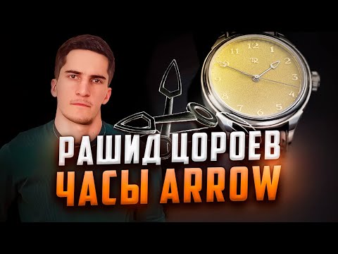 Видео: ЧАСОВЩИК РАШИД ЦОРОЕВ. ЧАСЫ ARROW (СТРЕЛА)