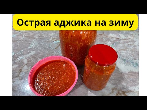 Видео: Очень вкусная аджика