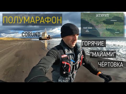 Видео: Бег от Горячих Ключей до Тихого океана (Чёртовки) | о.Итуруп