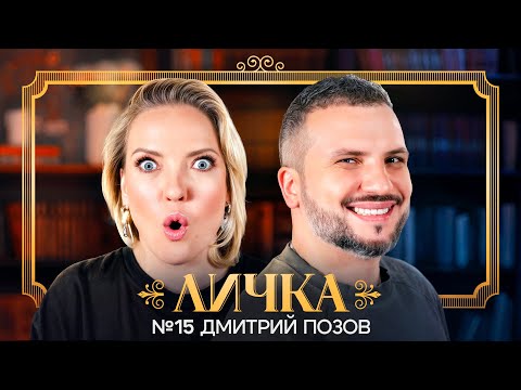 Видео: ЛИЧКА | Ирина Мягкова, Дмитрий Позов | №15 @irinamyagkova