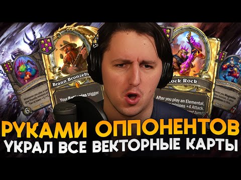 Видео: ТОП 1 НАСЛЕДСТВОМ ОППОНЕНТОВ! ГИГА НАСЫПКА ВЕКТОРОВ! [ Fritterus / Hearthstone: Поля Сражений ]