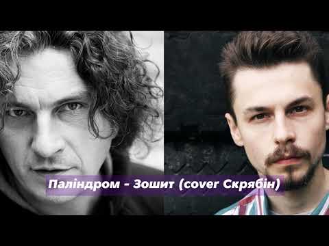 Видео: Паліндром - Зошит (cover Скрябін)