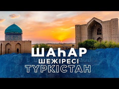 Видео: ШАҺАР ШЕЖІРЕСІ. Түркістан