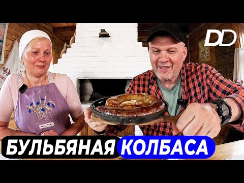 Видео: ПАЛЬЦЕМ ПИХАНАЯ КОЛБАСА ИЗ КАРТОШКИ! ВКУСНЕЙШЕЕ БЛЮДО БЕЛОРУССКОГО ПОЛЕСЬЯ! А БАБА ЯГА - ХОРОШАЯ!