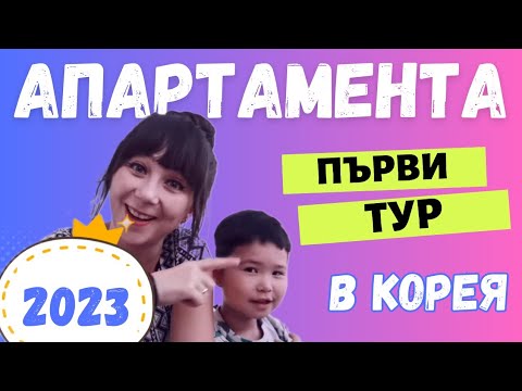Видео: Тур на апартамента ни в Чунчон, Корея