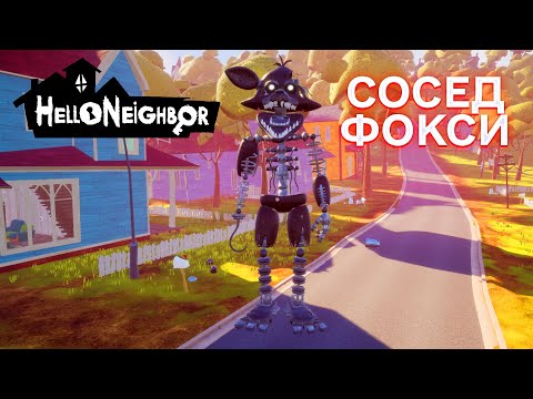 Видео: ПРИВЕТ СОСЕД ФОКСИ ПРОХОЖДЕНИЕ АКТ 1 И АКТ 2 В ИГРЕ HELLO NEIGHBOR МОД FOXY REIGNITED