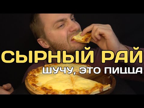 Видео: ну ОЧЕНЬ СЫРНАЯ ПИЦЦА мукбанг 🍕🧀😋🔥 АСМР итинг пиццы
