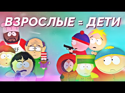 Видео: Южный Парк - Каким Дети Видят Мир Взрослых?