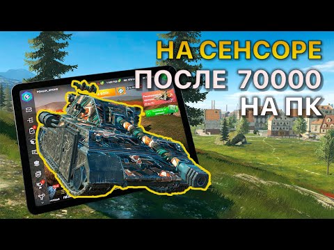 Видео: На СЕНСОРЕ после 70000 боев на ПК Tanks Blitz