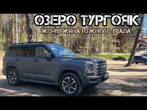 Видео: HAVAL H9 - ОЗЕРО ТУРГОЯК (ЗАМЕРЫ РАСХОДА БЕНЗИНА) #haval #havalh9 #dargo #тургояк #золотойпляж #trip