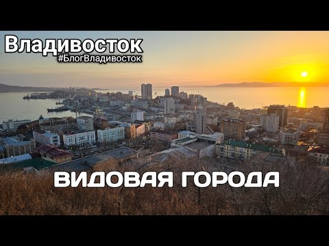 Видео: Владивосток,  интересные ракурсы на город с видовой на Прапорщик Комарова. #БлогВладивосток