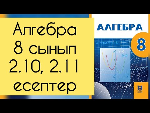 Видео: Алгебра, 8 сынып, №2.10, 2.11 есепті талдау, 24 бет.