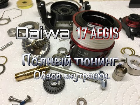 Видео: Daiwa 17 Aegis. Полный тюнинг и обзор внутрянки.