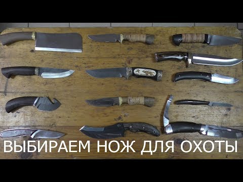 Видео: Каким должен быть идеальный охотничий нож.