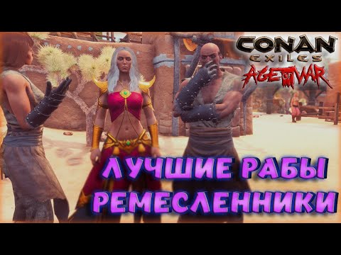 Видео: Conan Exiles - ЛУЧШИЙ РЕМЕСЛЕННИКИ ДЛЯ ОРУЖИЯ И БРОНИ! ГДЕ НАЙТИ И КАК РАБОТАЮТ? НЕОБЫЧНЫЙ ВИД РАБА!