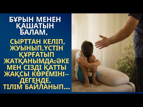 Видео: БҰРЫН МЕНЕН ҚАШАТЫН БАЛАМ.СЫРТТАН КЕЛІП, ЖУЫНЫП, ҮСТІН ҚҰРҒАТЫП ЖАТҚАНЫМДА...әсерлі әңгімелер