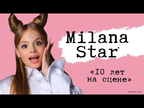 Видео: MILANA STAR - Нижнекамск 2024