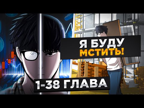 Видео: ОНИ ЗАБРАЛИ У НЕГО ВСЁ… НО ОН СДЕЛАЛСЯ ИХ КОШМАРОМ И..!Озвучка манги 1-38