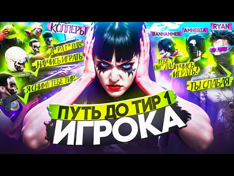 Видео: ПУТЬ ДЕВУШКИ ДО ТИР 1 ИГРОКА #2 | СНЯЛИ ТИР? ХУДШИЕ КАПТЫ в GTA 5 RP