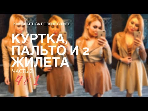 Видео: Как сшить куртку, 2 жилета и пальто. 4 вещи в 1. Ч2