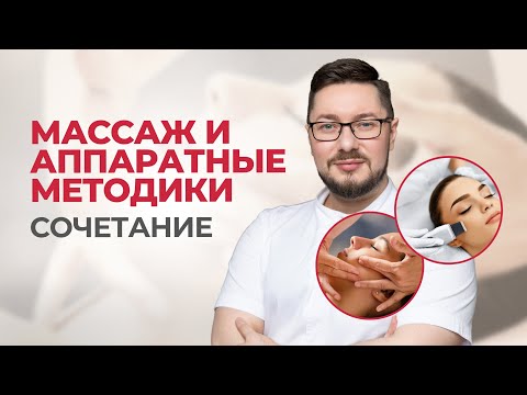 Видео: 🔥Массаж и аппаратные методики: сочетание