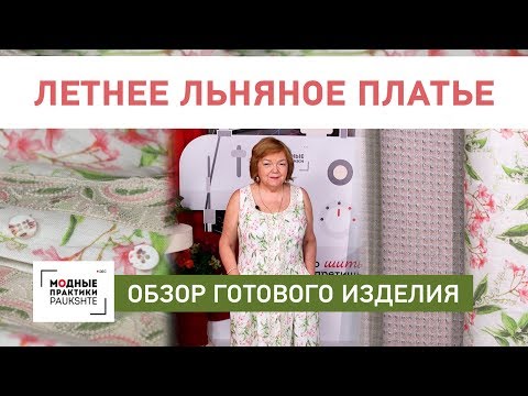 Видео: Обзор длинного льняного платья на подкладке. Летнее платье без рукавов, с карманами и сборкой.